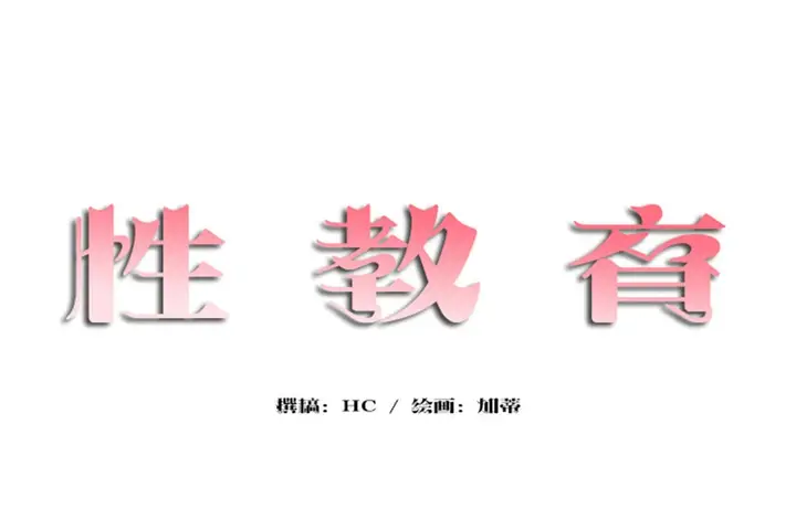 漫画《性教育》第37话第12张图