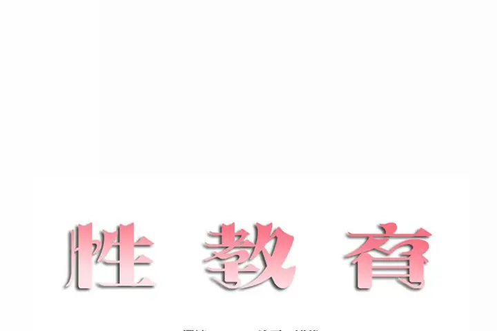 漫画《性教育》第44话第11张图