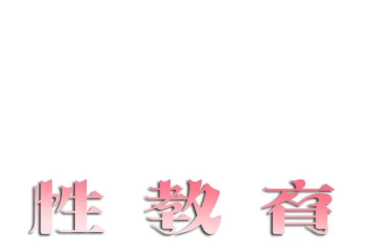 漫画《性教育》第46话第13张图