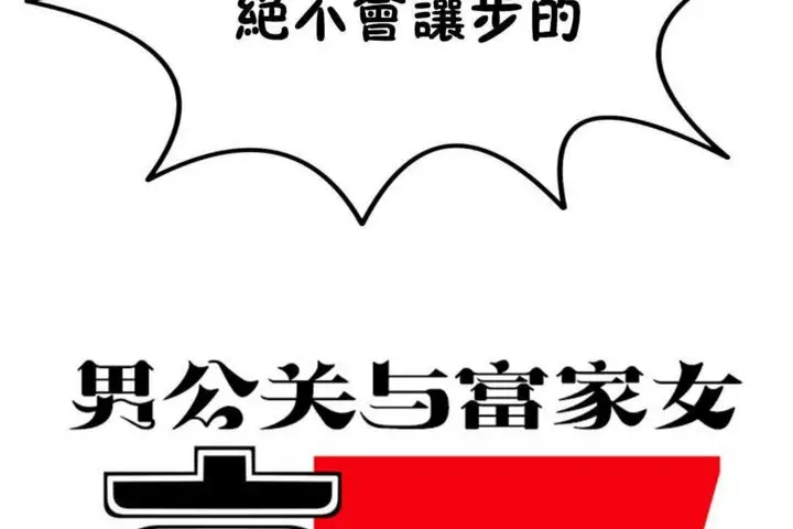 漫画《男公关与富家女》第16话第80张图