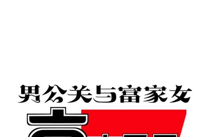 漫画《男公关与富家女》第33话第61张图