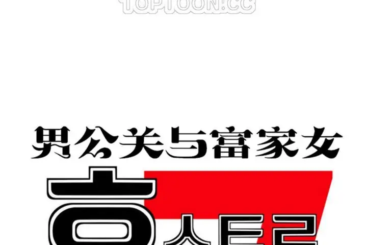 漫画《男公关与富家女》第34话第34张图
