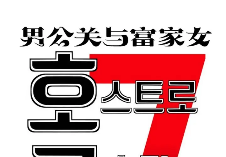 漫画《男公关与富家女》第40话第5张图
