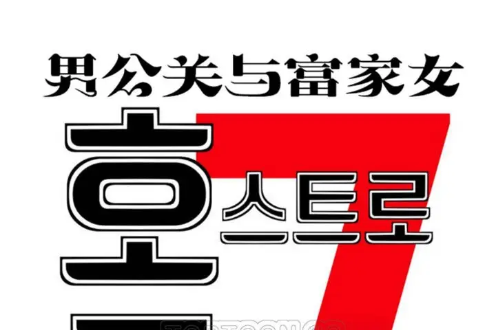 漫画《男公关与富家女》第43话第9张图