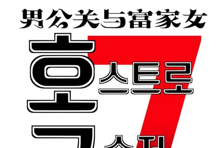 漫画《男公关与富家女》第44话第14张图