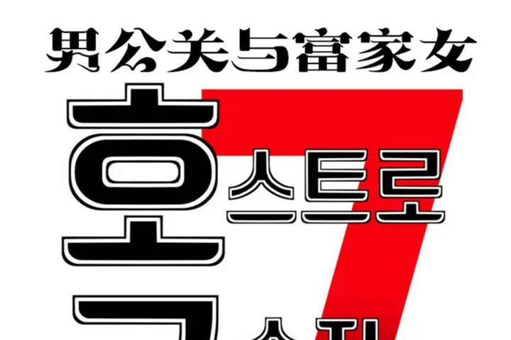 漫画《男公关与富家女》第47话第7张图