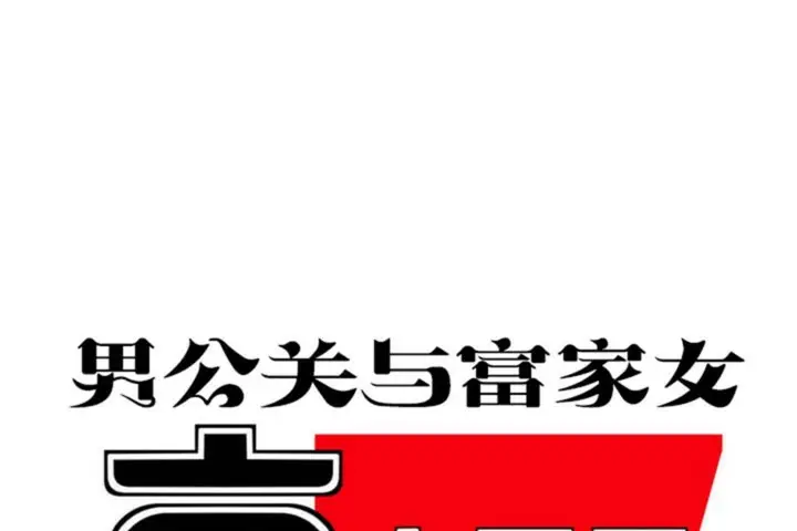 漫画《男公关与富家女》第50话第8张图