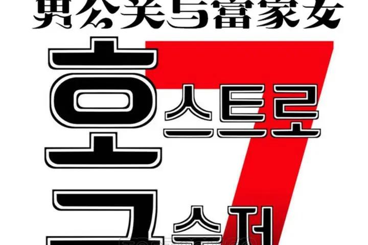 漫画《男公关与富家女》第54话第33张图
