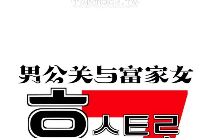 漫画《男公关与富家女》第56话第10张图