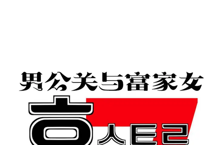 漫画《男公关与富家女》第64话第26张图