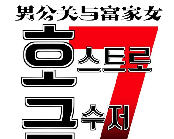 漫画《男公关与富家女》第66话第31张图