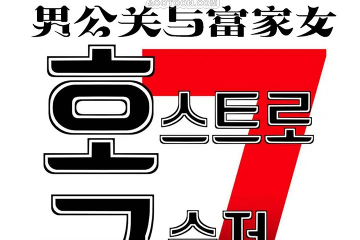 漫画《男公关与富家女》第67话第10张图