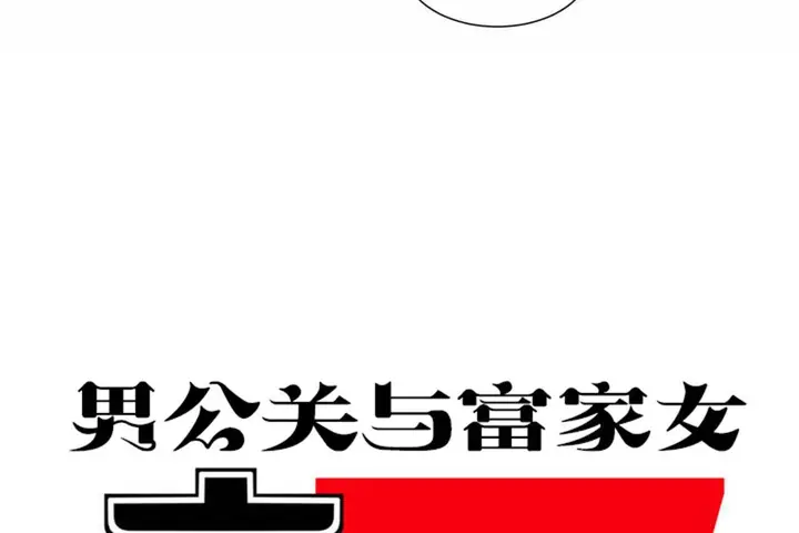 漫画《男公关与富家女》第68话第44张图