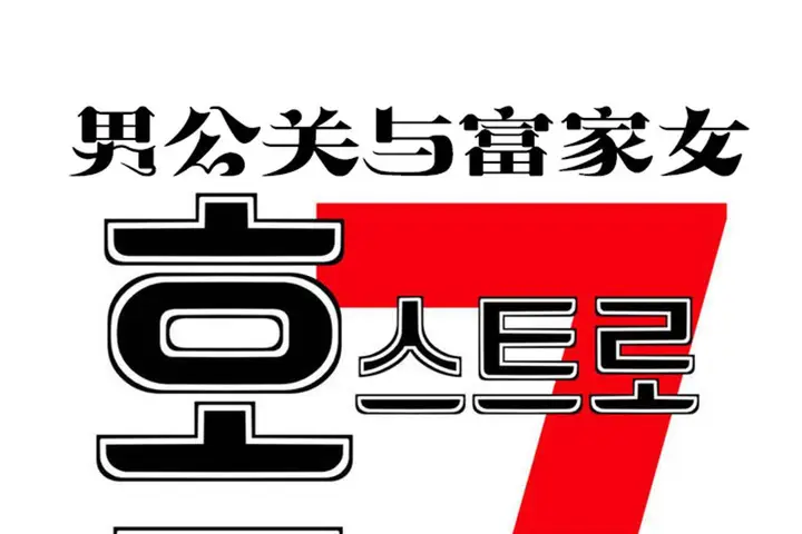 漫画《男公关与富家女》第70话第20张图