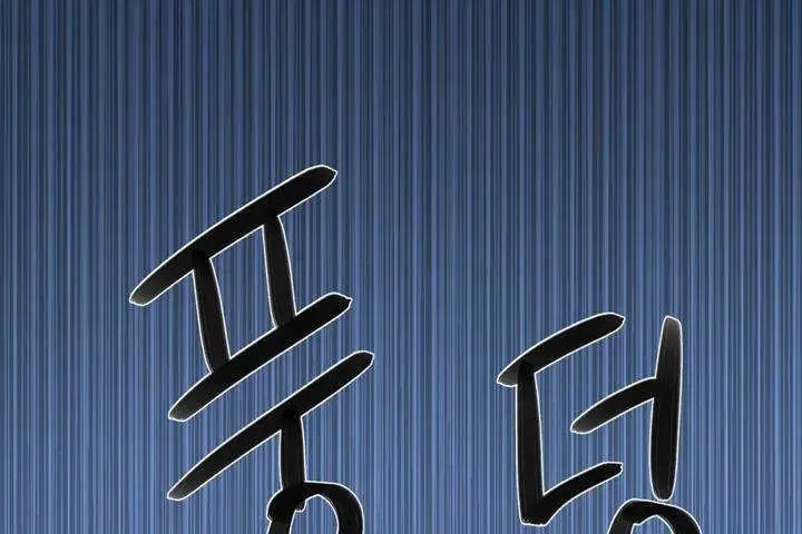 漫画《可爱的他》第1话第258张图