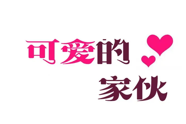 漫画《可爱的他》第2话第29张图