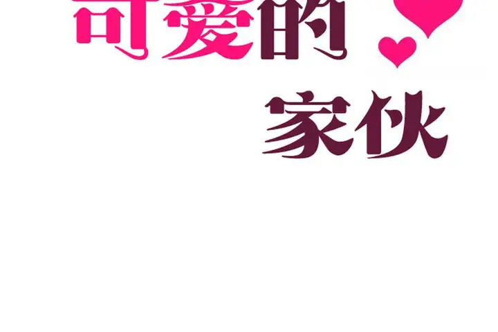 漫画《可爱的他》第3话第8张图