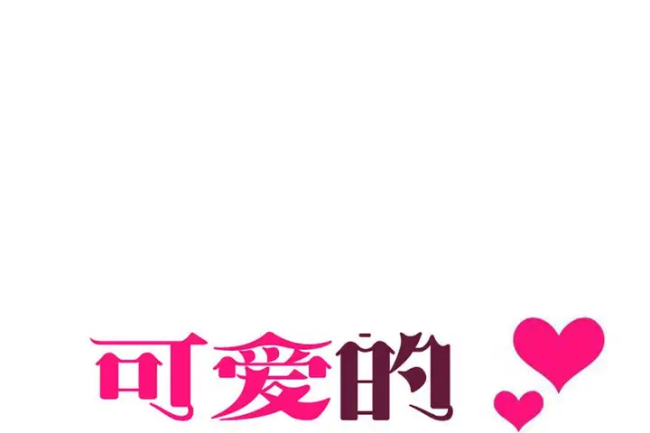 漫画《可爱的他》第5话第5张图