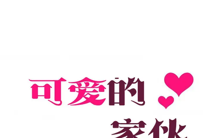 漫画《可爱的他》第6话第5张图