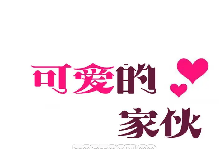 漫画《可爱的他》第8话第9张图