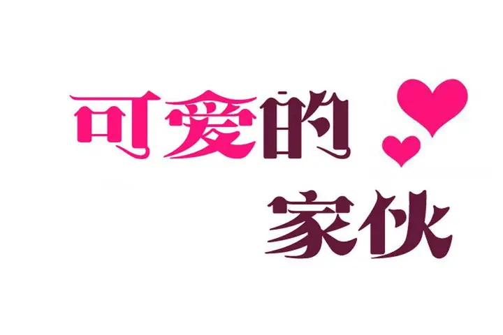 漫画《可爱的他》第10话第19张图