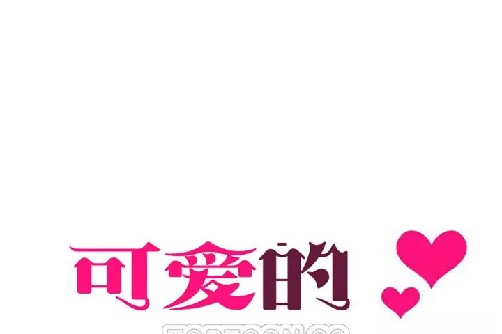 漫画《可爱的他》第11话第9张图