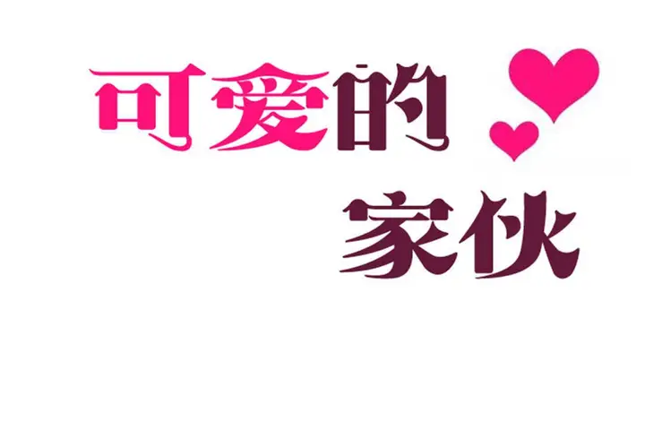 漫画《可爱的他》第21话第20张图