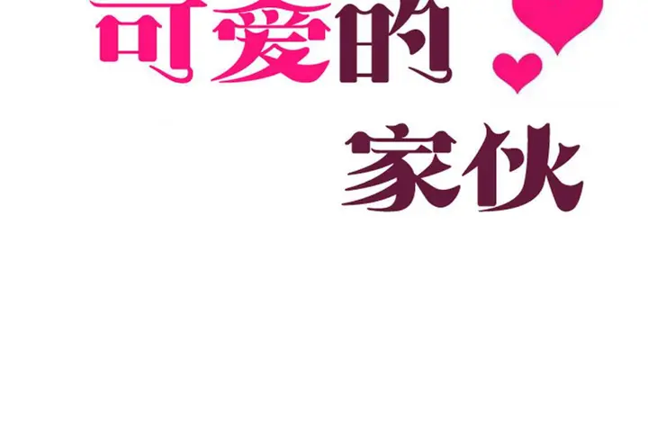漫画《可爱的他》第30话第47张图