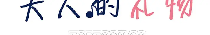 漫画《夫人的礼物》第43话第3张图