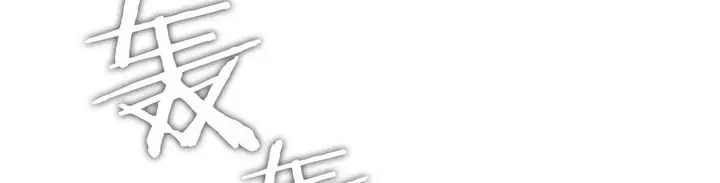 漫画《夫人的礼物》第44话第8张图