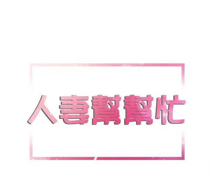 漫画《拜托了人妻》第7话第25张图