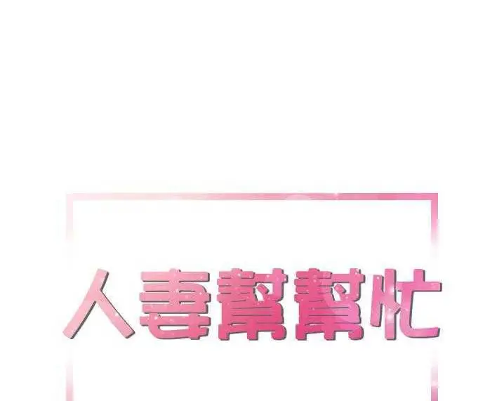 漫画《拜托了人妻》第8话第6张图