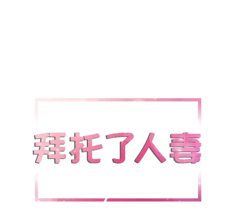 漫画《拜托了人妻》第9话第7张图