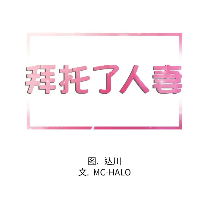 漫画《拜托了人妻》第10话第9张图
