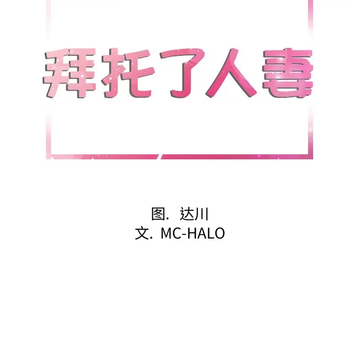 漫画《拜托了人妻》第11话第8张图