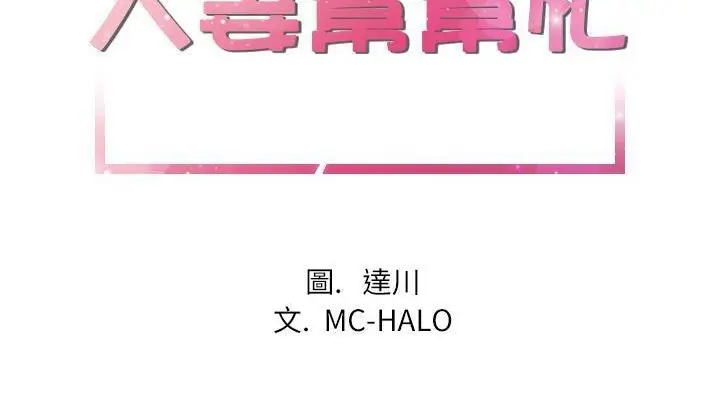 漫画《拜托了人妻》第18话第2张图