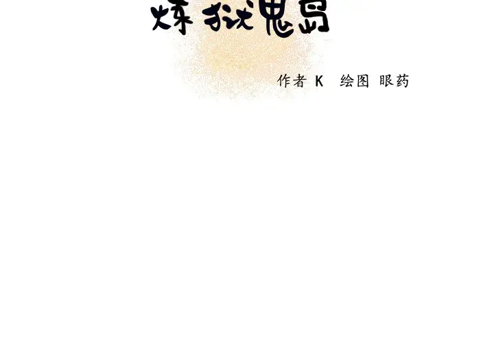 漫画《炼狱鬼岛》第16话第2张图
