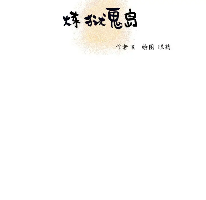 漫画《炼狱鬼岛》第18话第9张图