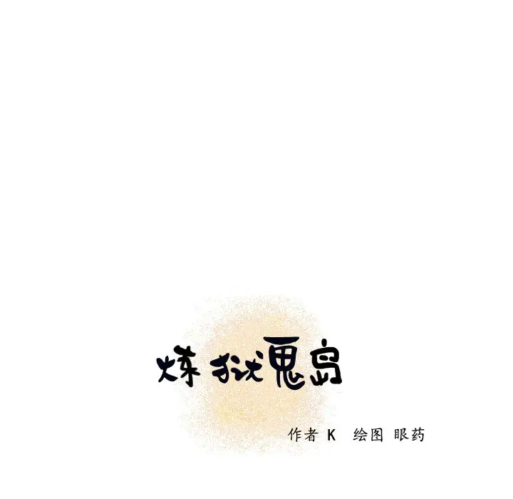 漫画《炼狱鬼岛》第19话第9张图
