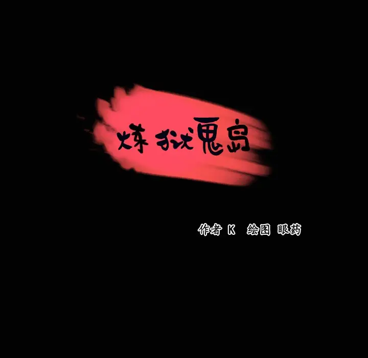 漫画《炼狱鬼岛》第23话第8张图