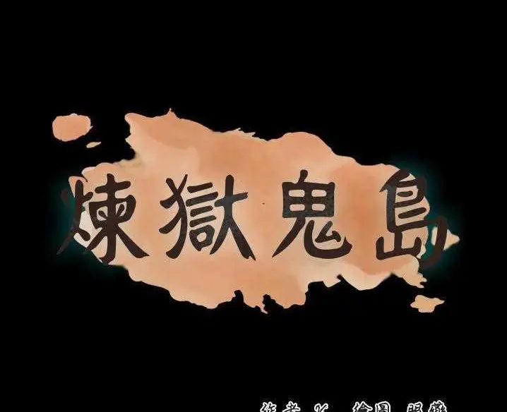 漫画《炼狱鬼岛》第32话第18张图
