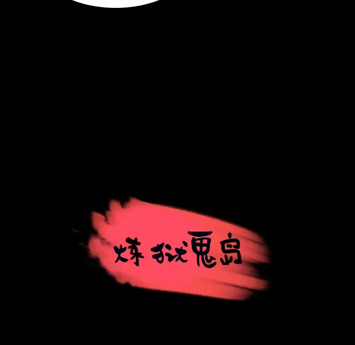 漫画《炼狱鬼岛》第35话第12张图