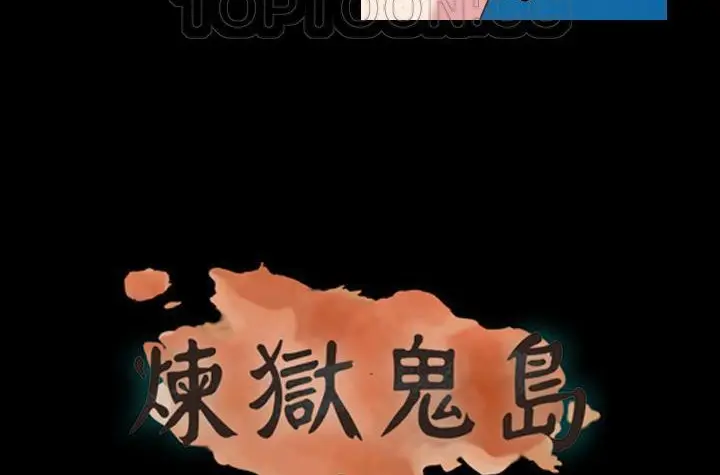 漫画《炼狱鬼岛》第43话第4张图