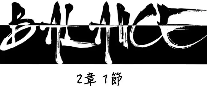 漫画《BALANCE》第17话第65张图