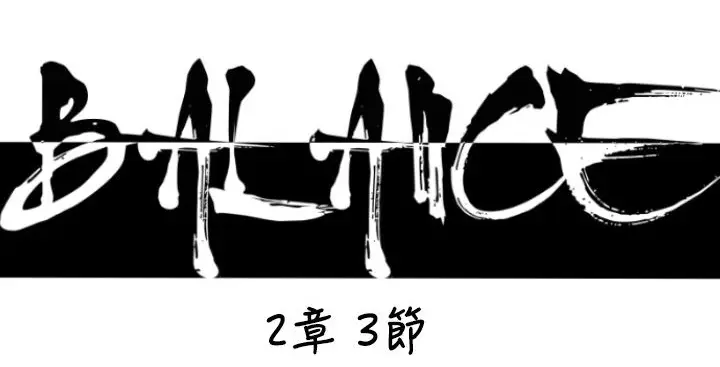 漫画《BALANCE》第19话第11张图