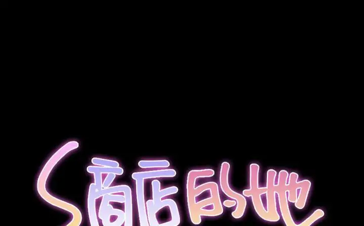漫画《S商店的她》第47话第2张图