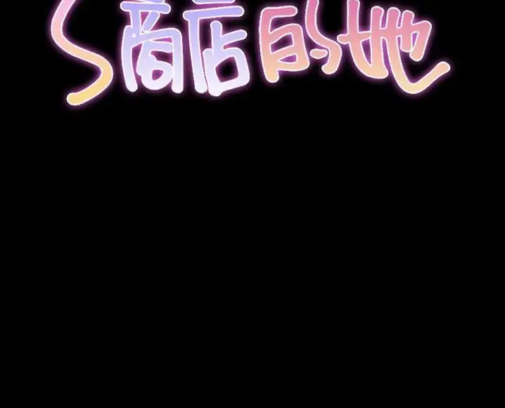 漫画《S商店的她》第63话第18张图