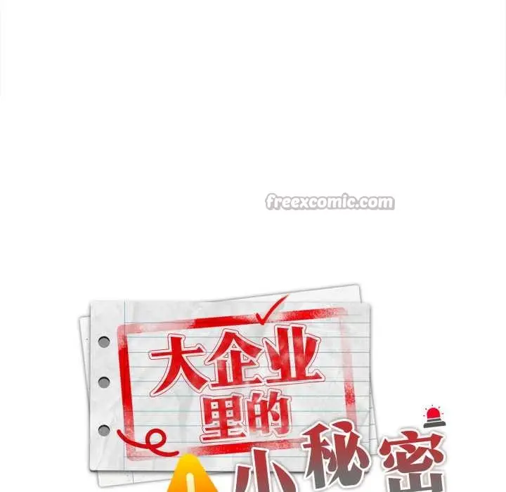 漫画《大企业里的小秘密》第71话第42张图
