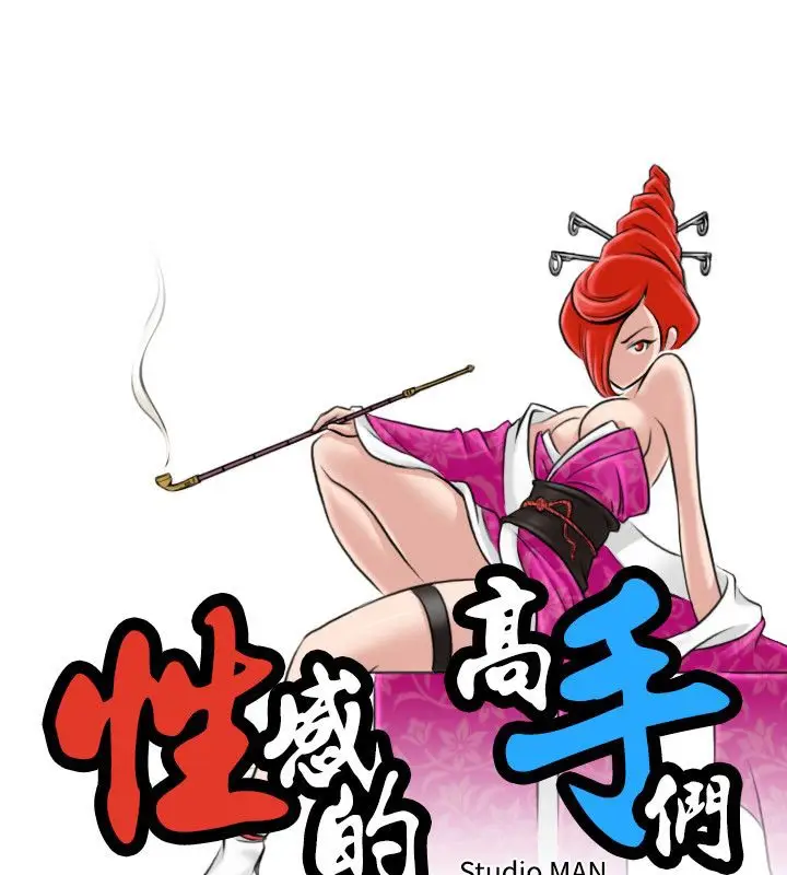 漫画《性感的高手们》第12话第15张图