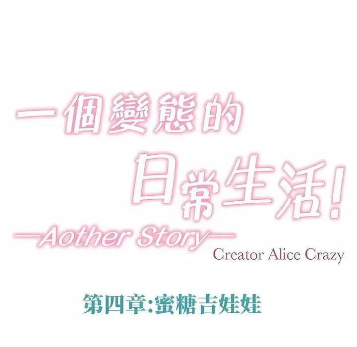 漫画《一个变态的日常生活》第141话第18张图